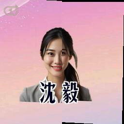 沈毅