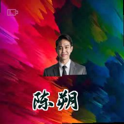 陈朔